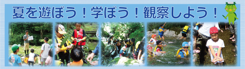 体験(夏)