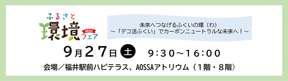 ふるさと環境フェア2025