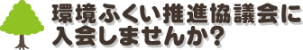 環境ふくい推進協議会に入会しませんか？