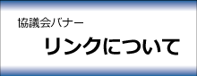 リンクについて