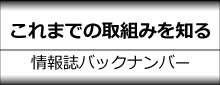 情報誌バックナンバー