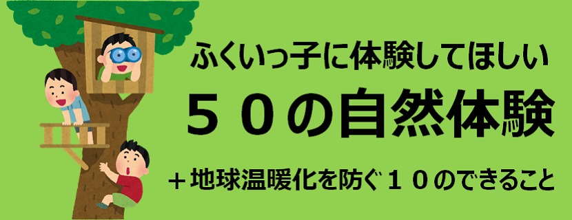 50の体験