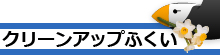 クリーンアップふくい