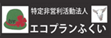 特定非営利活動法人エコプランふくい