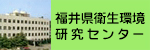 福井県衛生環境研究センター