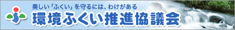 環境ふくい推進協議会