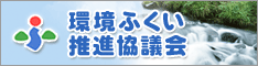 環境ふくい推進協議会