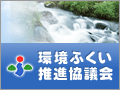 環境ふくい推進協議会