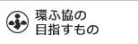 協議会を知ろう