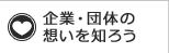 企業･団体の想いを知ろう