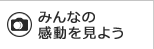 みんなの感動を見よう