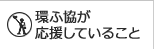 協議会が応援していること